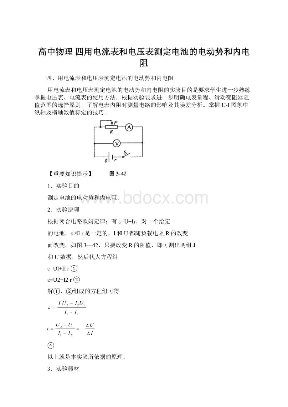 高中物理 四用电流表和电压表测定电池的电动势和内电阻Word格式文档下载.docx