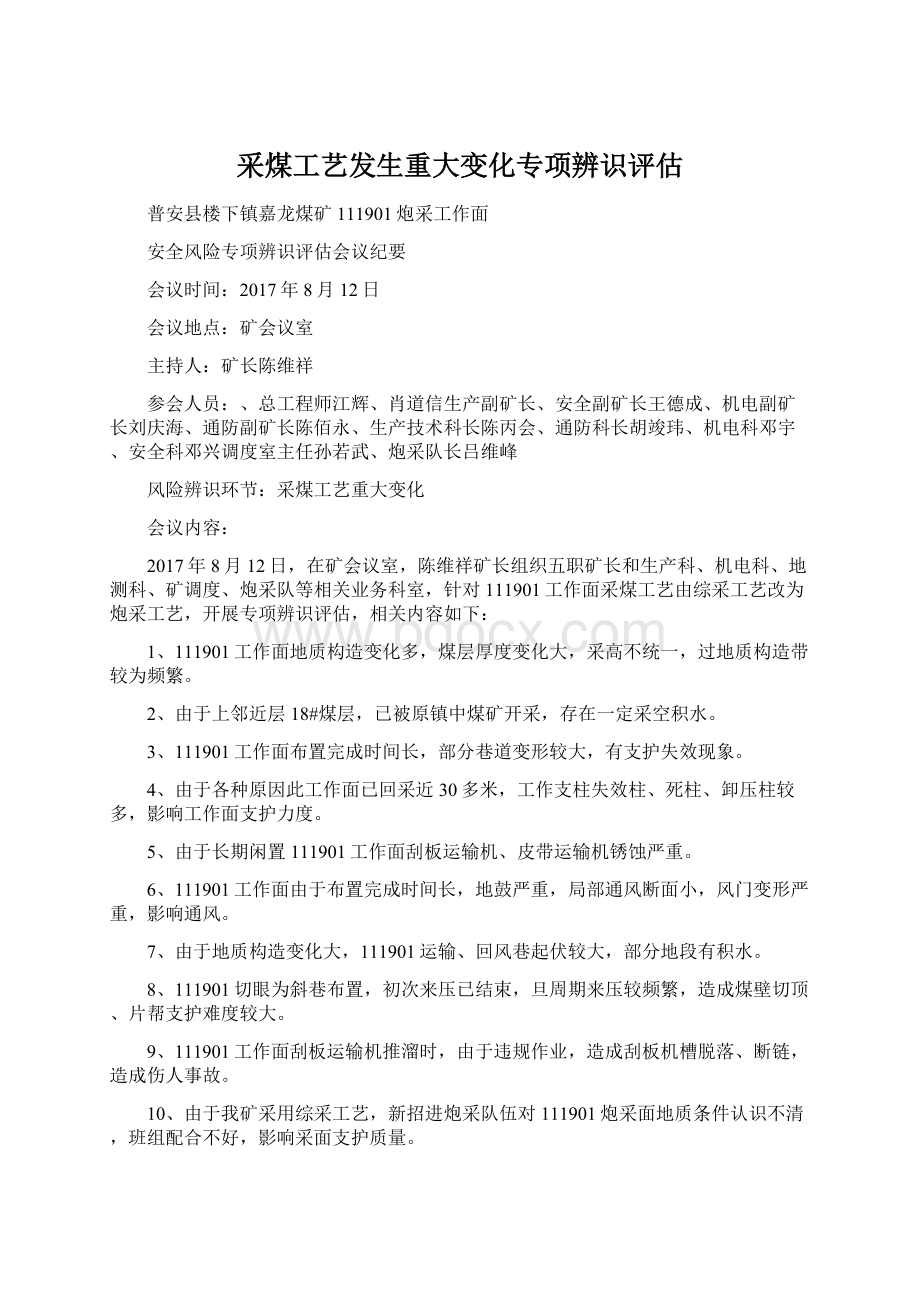 采煤工艺发生重大变化专项辨识评估.docx_第1页