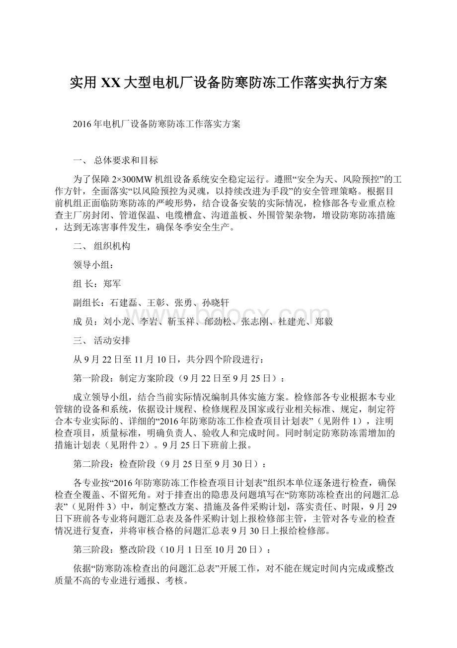 实用XX大型电机厂设备防寒防冻工作落实执行方案文档格式.docx