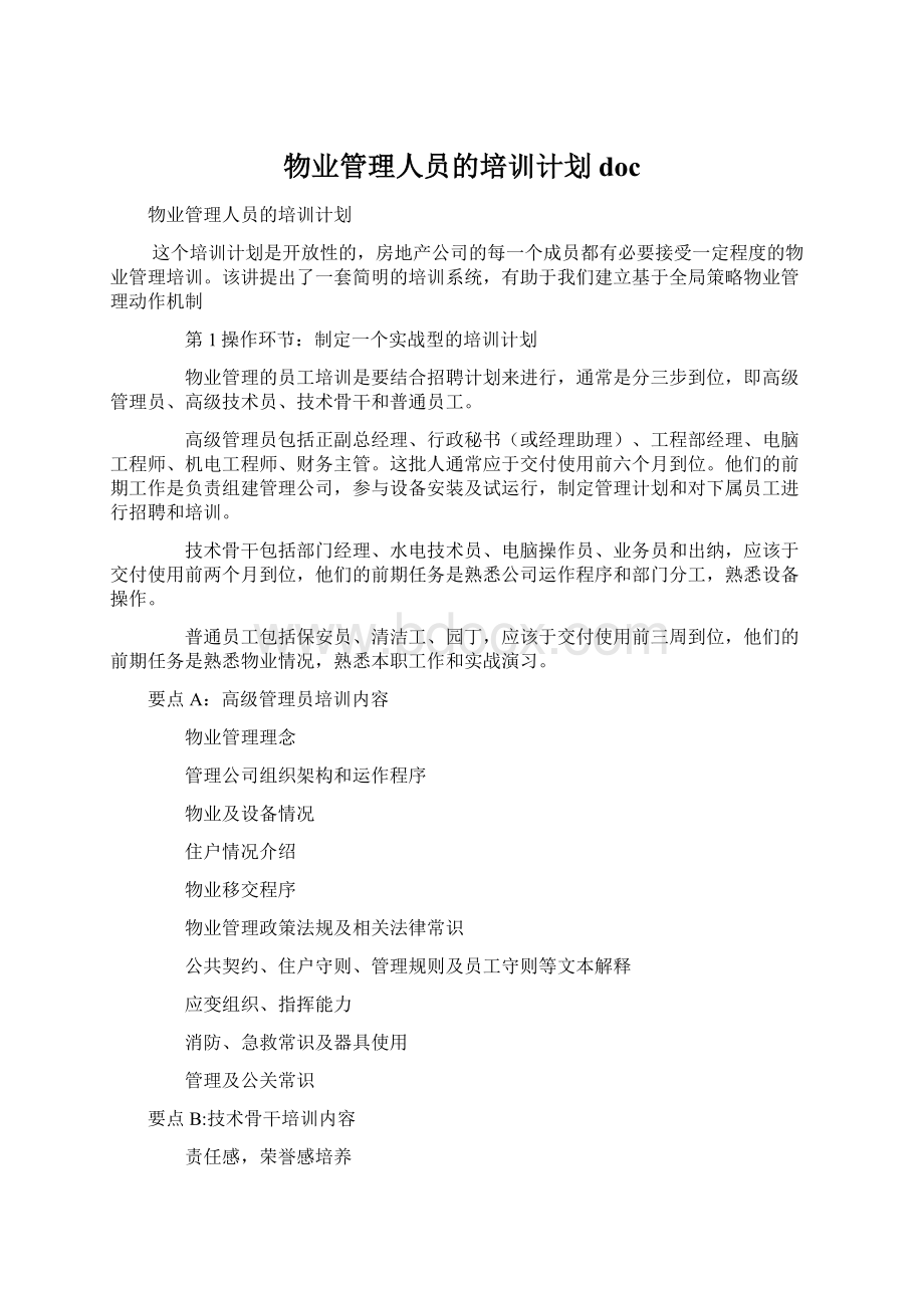 物业管理人员的培训计划docWord文件下载.docx_第1页