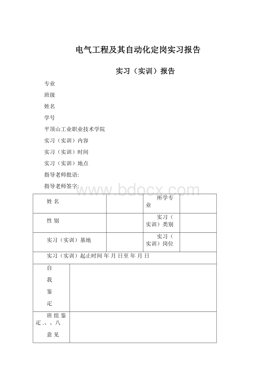 电气工程及其自动化定岗实习报告.docx