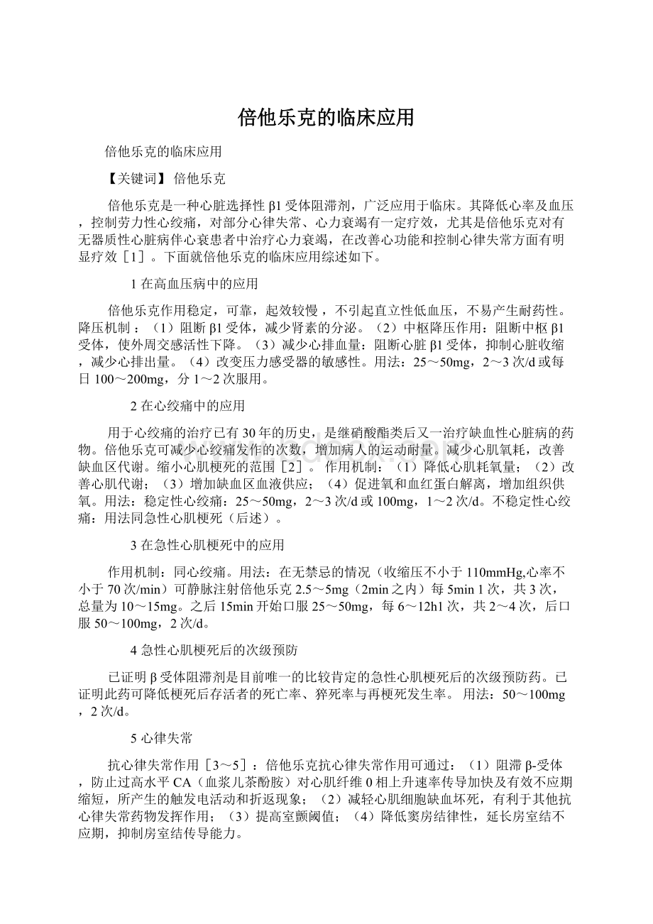 倍他乐克的临床应用.docx_第1页