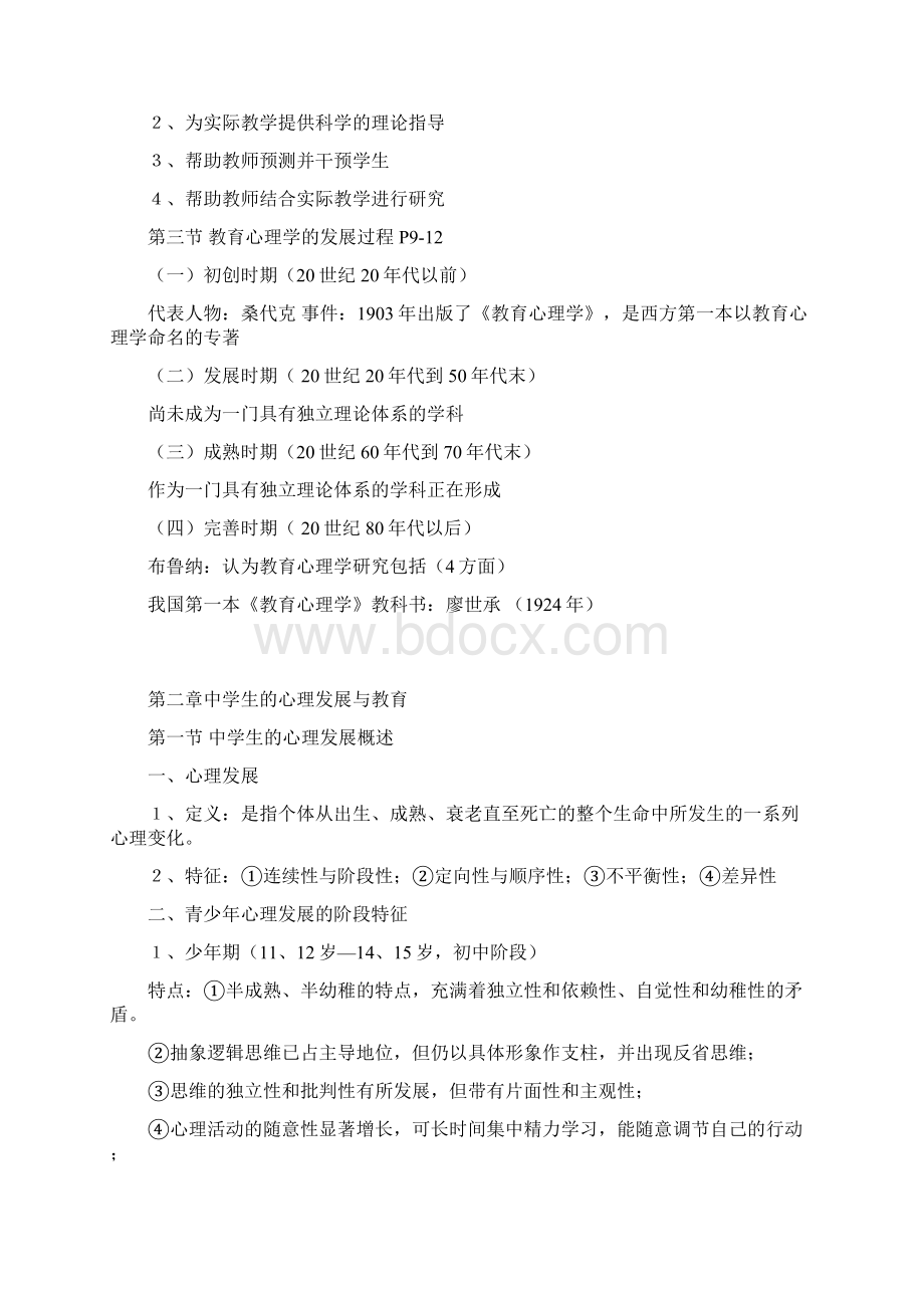 教育心理学考试大纲完全版Word文件下载.docx_第2页