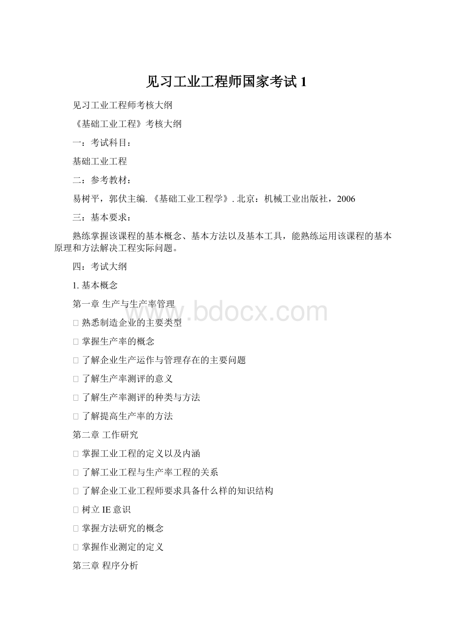 见习工业工程师国家考试1.docx_第1页