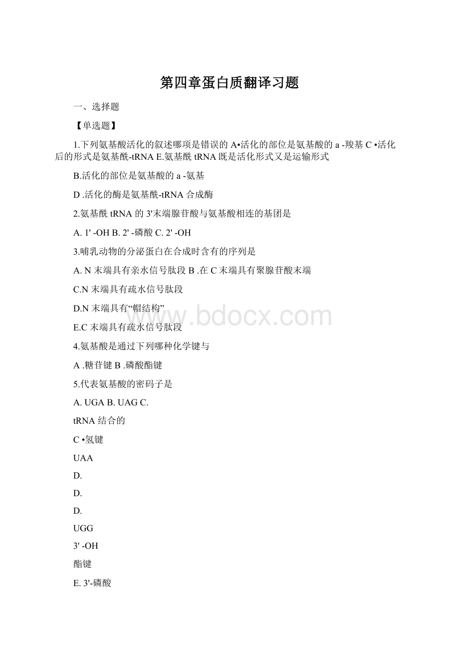 第四章蛋白质翻译习题Word格式文档下载.docx_第1页