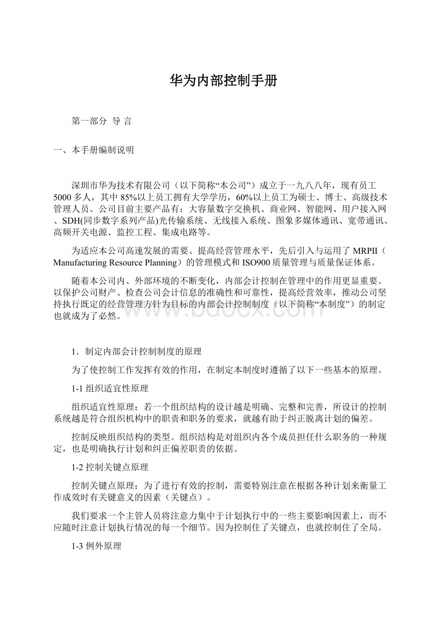 华为内部控制手册Word文件下载.docx