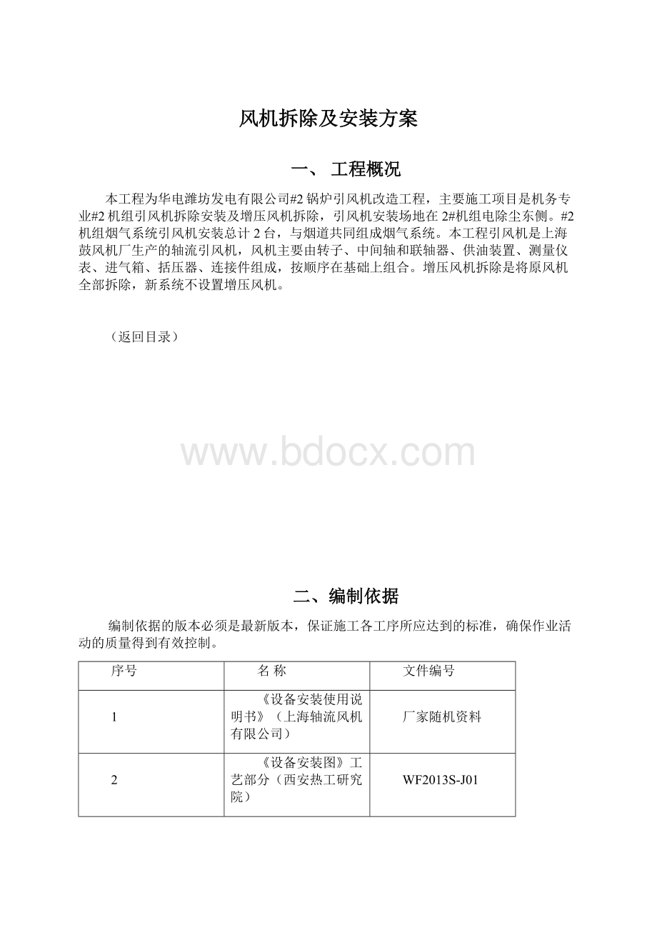 风机拆除及安装方案.docx_第1页