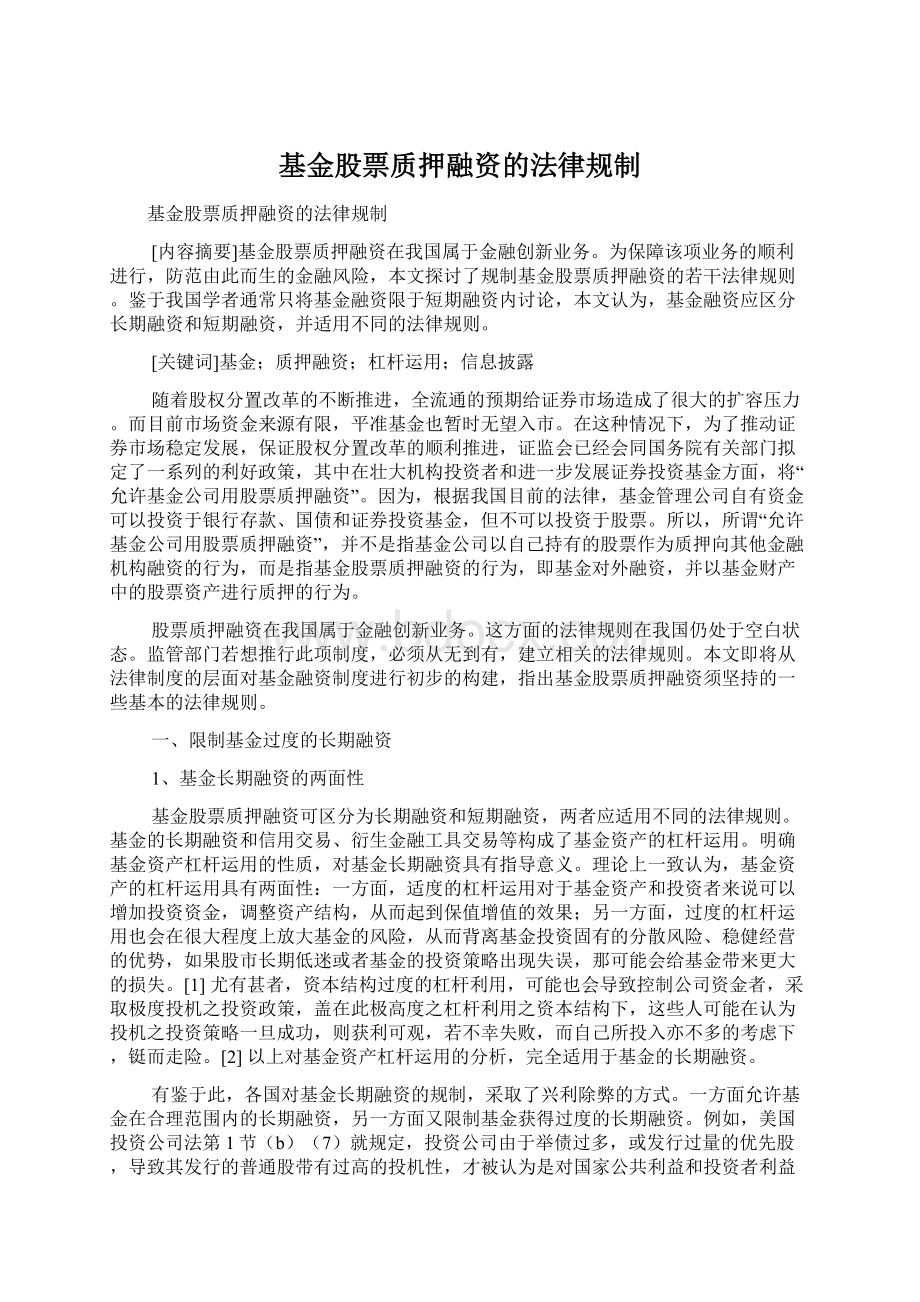 基金股票质押融资的法律规制文档格式.docx_第1页