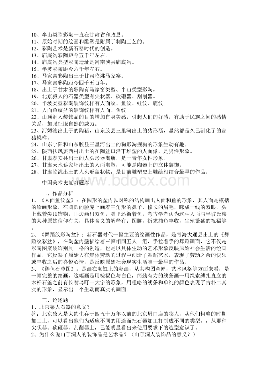 中国美术史复习题库.docx_第3页