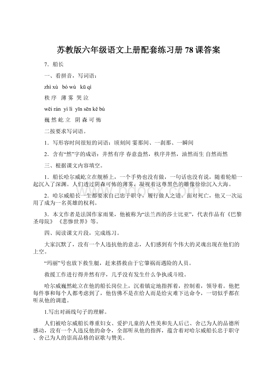 苏教版六年级语文上册配套练习册78课答案.docx