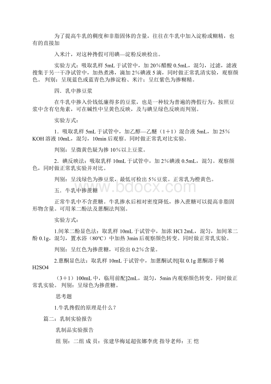 牛乳参假实验报告1Word文件下载.docx_第2页