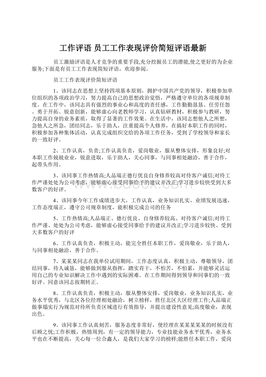 工作评语 员工工作表现评价简短评语最新.docx_第1页