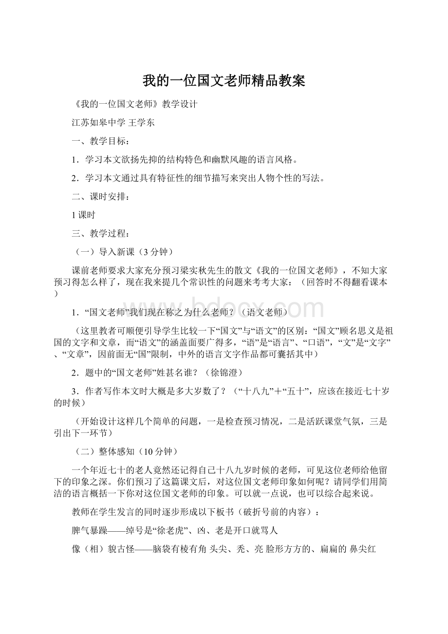 我的一位国文老师精品教案Word格式.docx_第1页