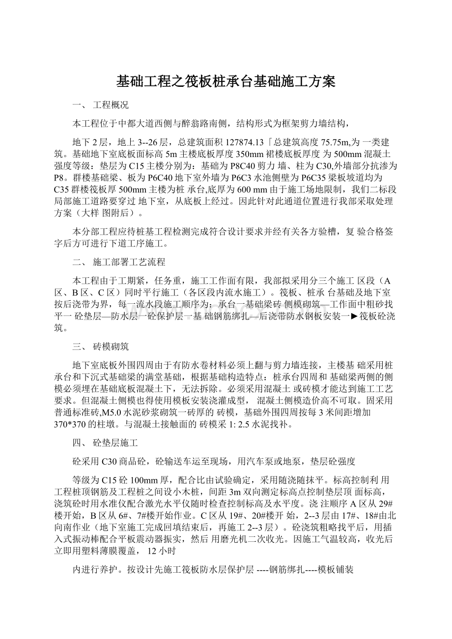 基础工程之筏板桩承台基础施工方案Word下载.docx