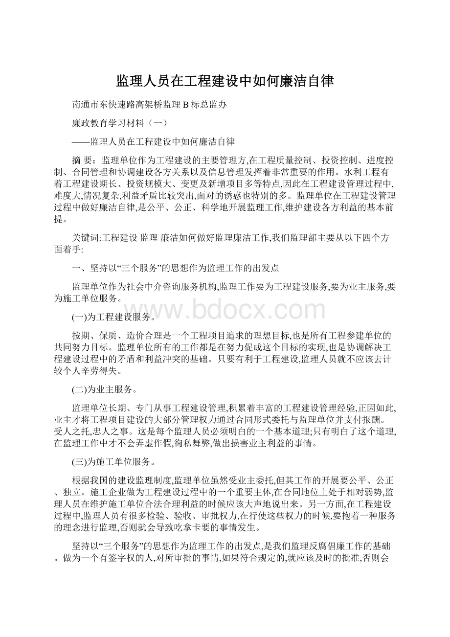 监理人员在工程建设中如何廉洁自律Word文档下载推荐.docx_第1页