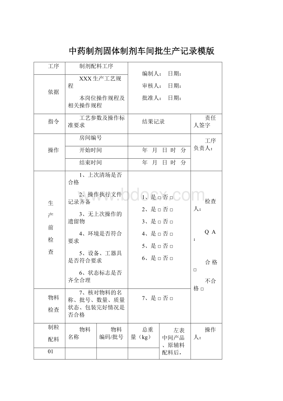 中药制剂固体制剂车间批生产记录模版文档格式.docx_第1页