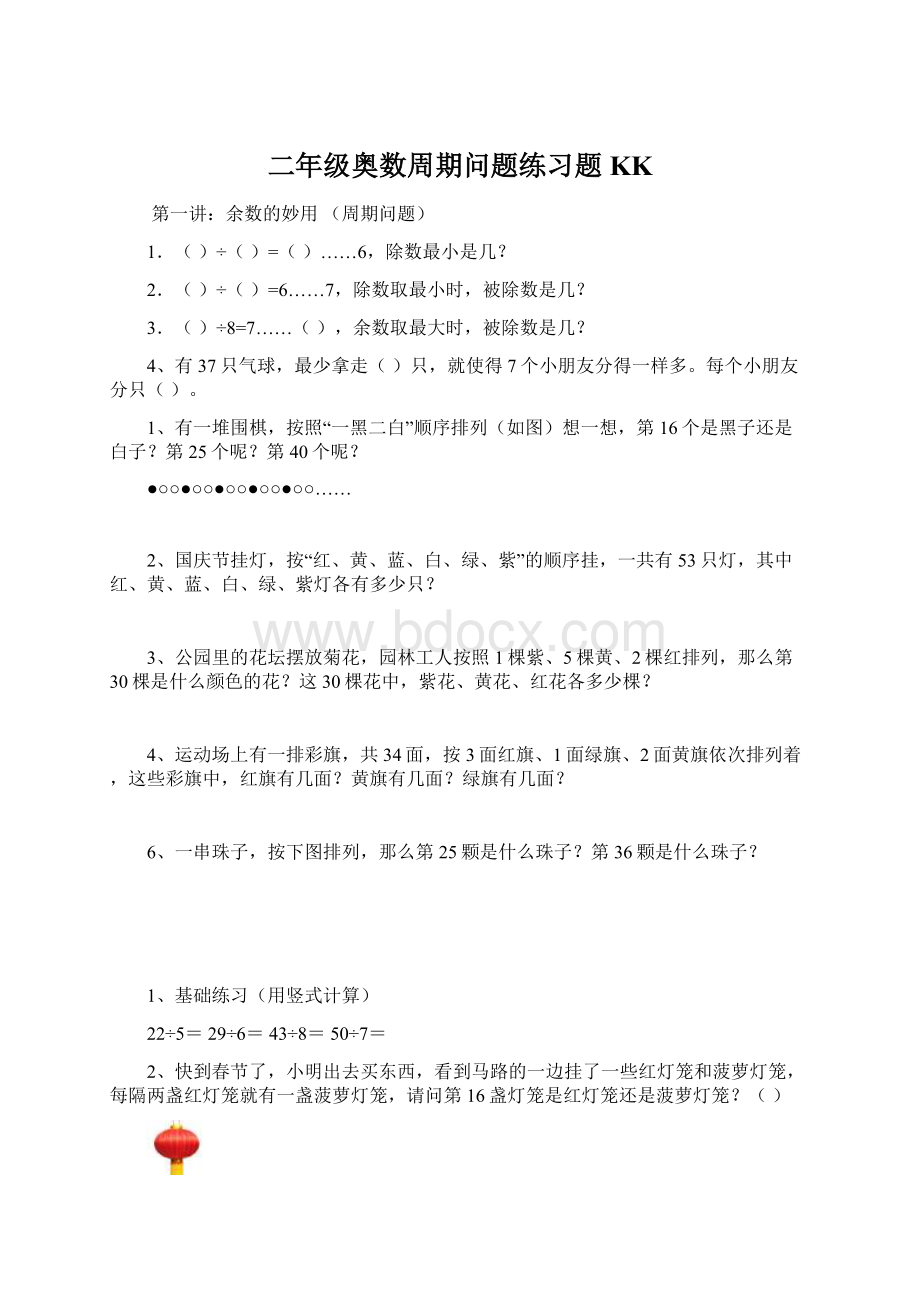 二年级奥数周期问题练习题KK.docx_第1页