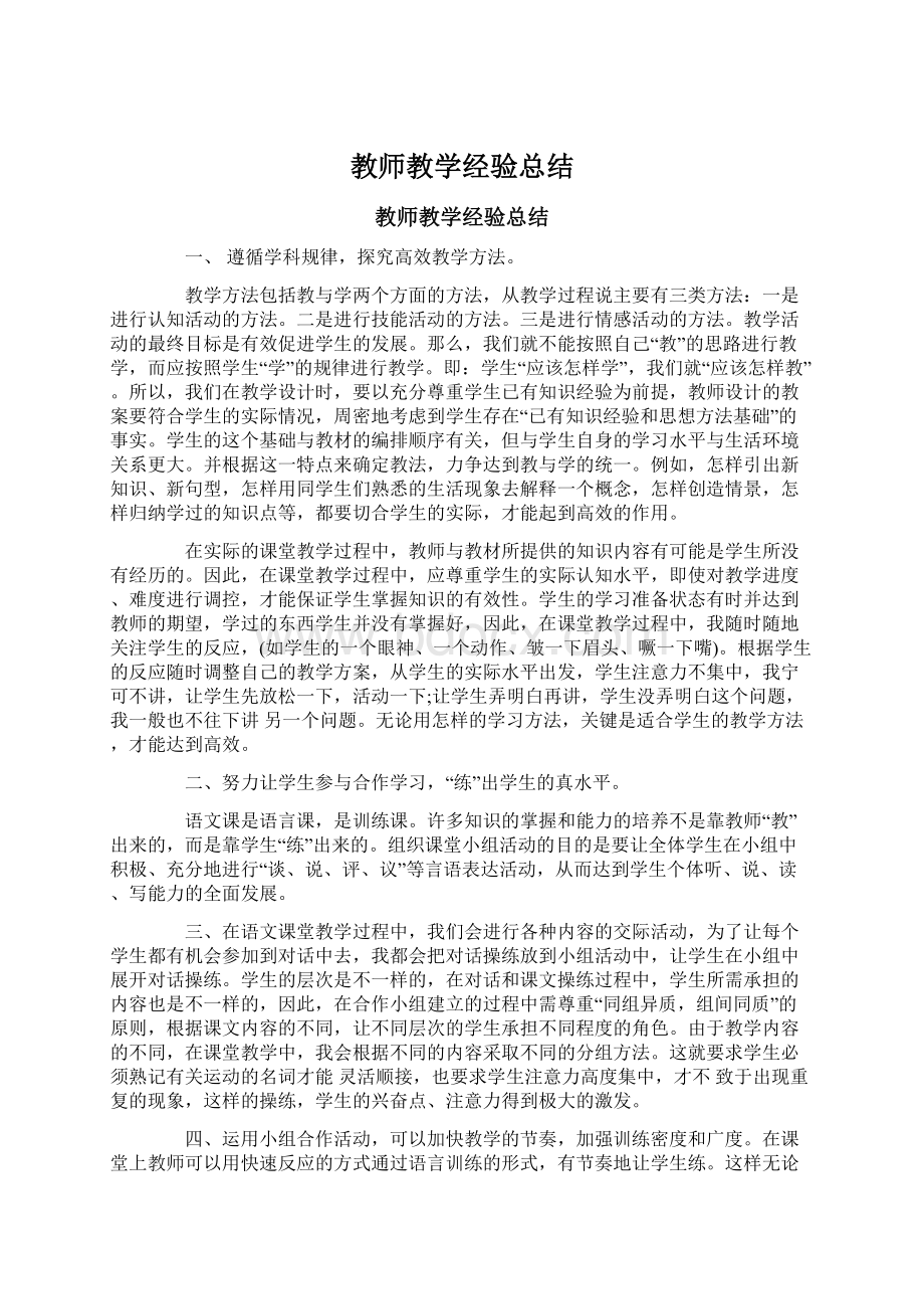 教师教学经验总结Word文档下载推荐.docx