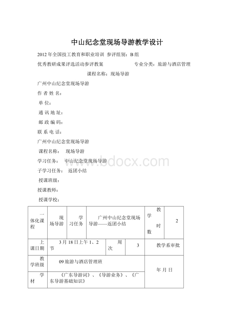 中山纪念堂现场导游教学设计.docx_第1页