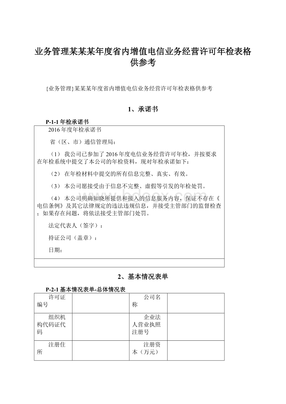 业务管理某某某年度省内增值电信业务经营许可年检表格供参考Word格式文档下载.docx