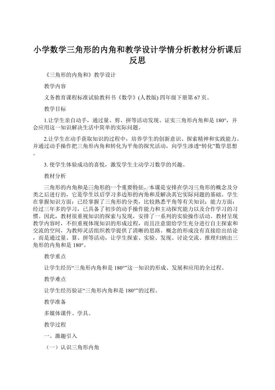 小学数学三角形的内角和教学设计学情分析教材分析课后反思.docx