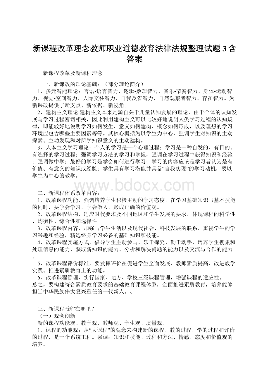 新课程改革理念教师职业道德教育法律法规整理试题3含答案.docx_第1页