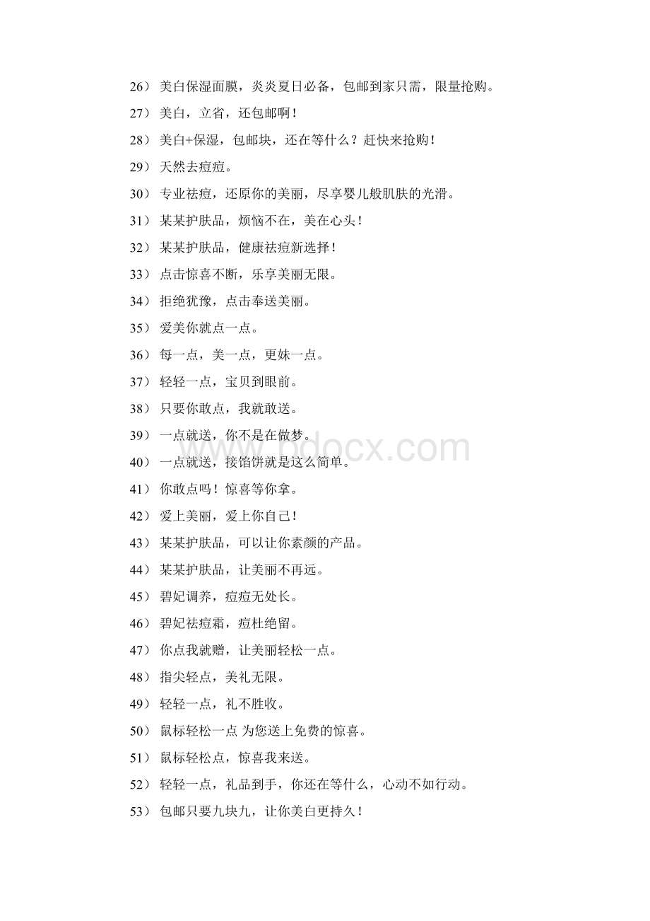 护肤品广告语共10篇最新Word格式.docx_第2页