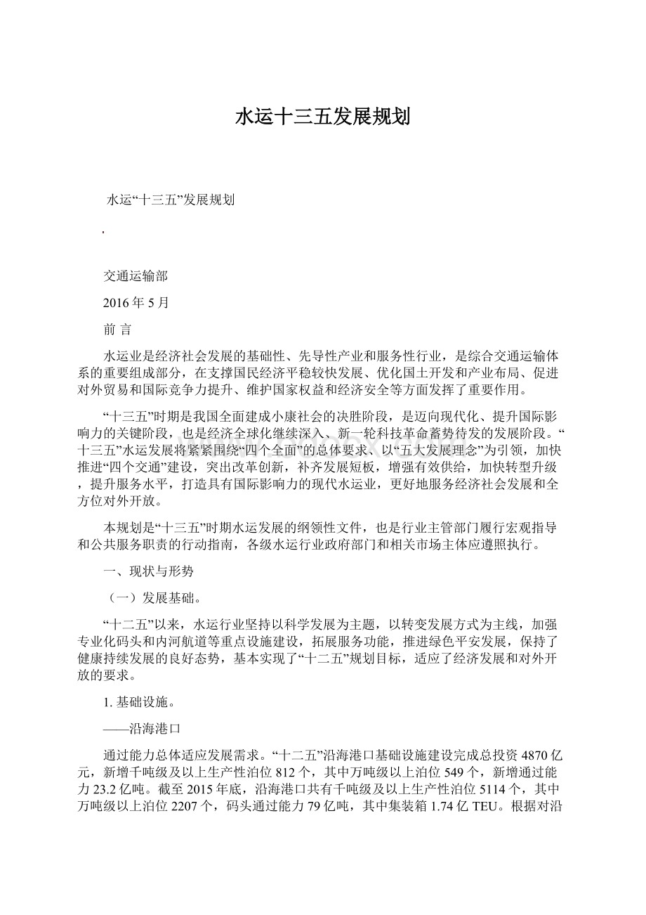 水运十三五发展规划Word文档格式.docx