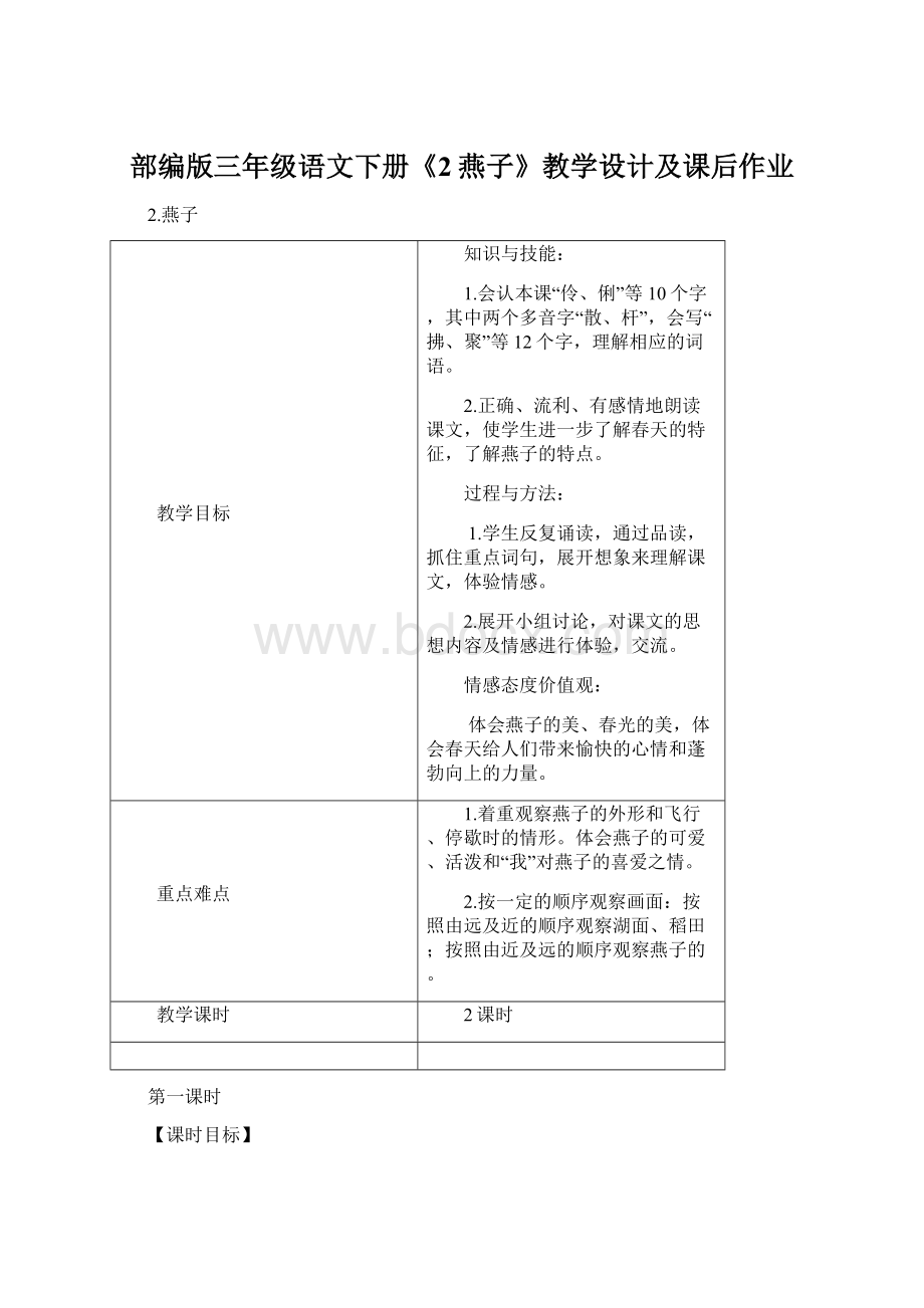 部编版三年级语文下册《2燕子》教学设计及课后作业.docx_第1页