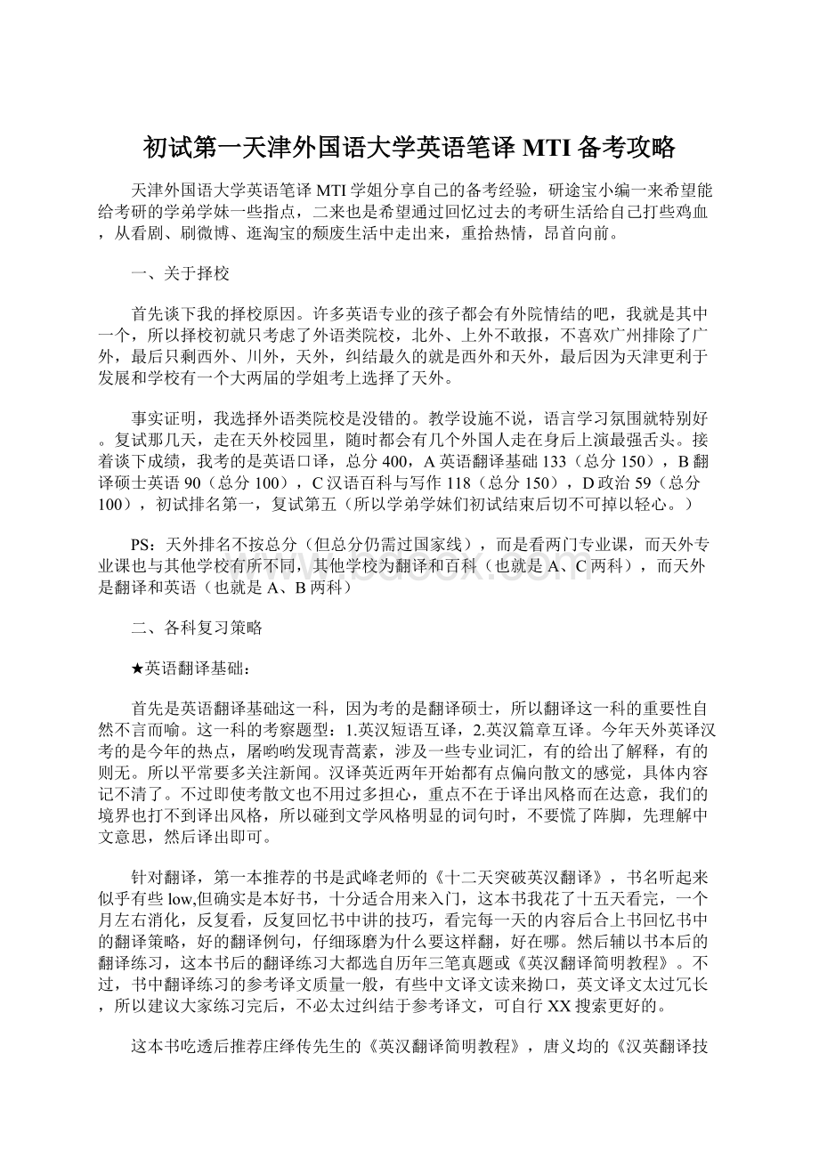 初试第一天津外国语大学英语笔译MTI备考攻略.docx_第1页