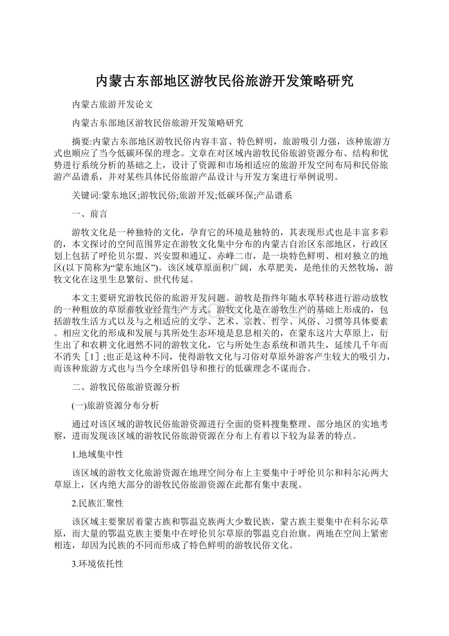 内蒙古东部地区游牧民俗旅游开发策略研究Word文档下载推荐.docx_第1页