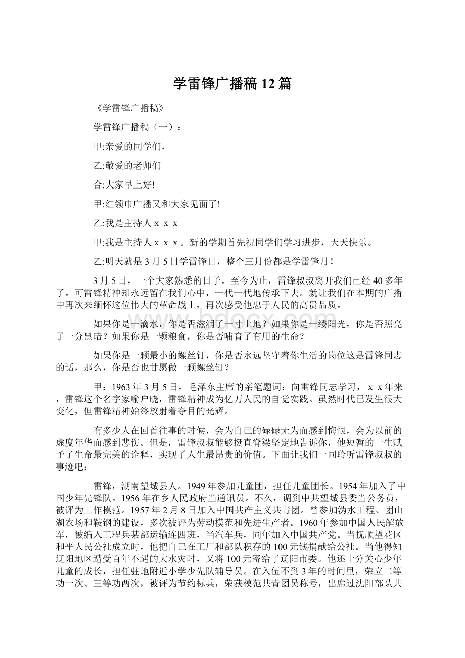 学雷锋广播稿12篇Word文档下载推荐.docx