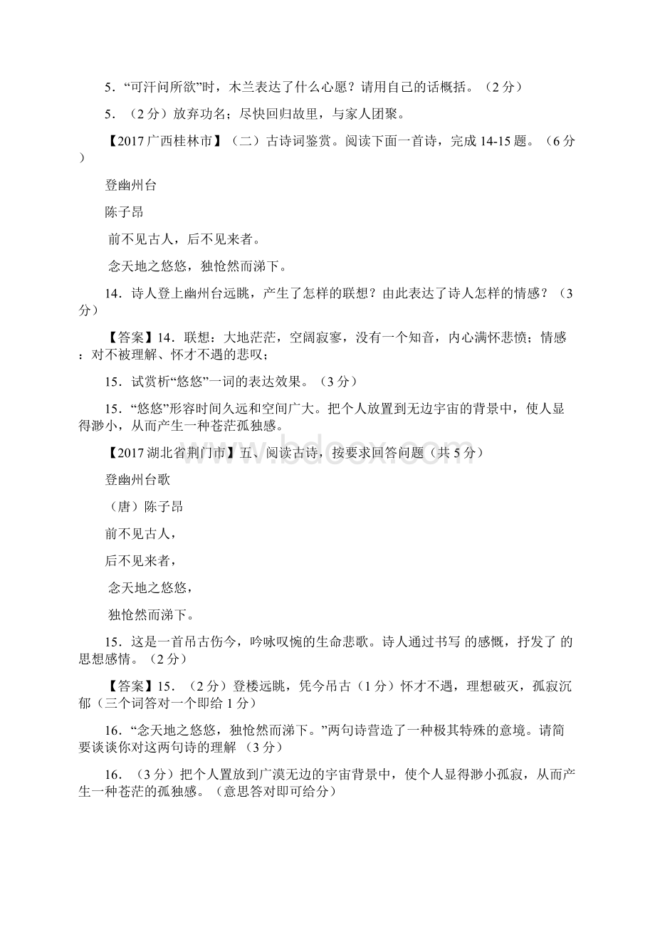 部编版七年级下册《期末复习专题》语文资料课内古诗词鉴赏中考题.docx_第2页