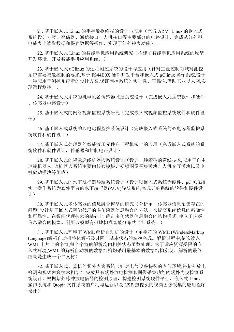 嵌入式系统课程设计选题要求及题目范文Word格式文档下载.docx_第3页