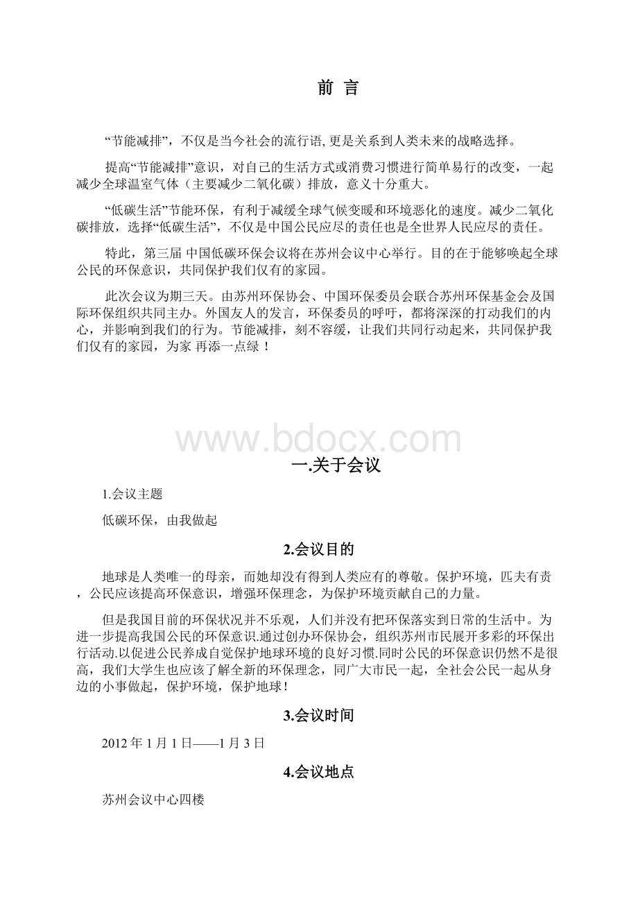 会议策划方案环境保护文档格式.docx_第2页