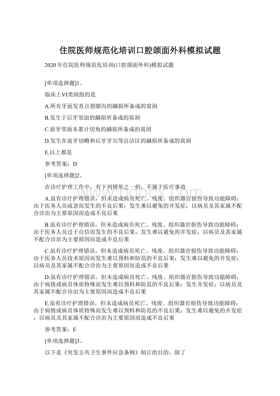 住院医师规范化培训口腔颌面外科模拟试题Word格式文档下载.docx_第1页