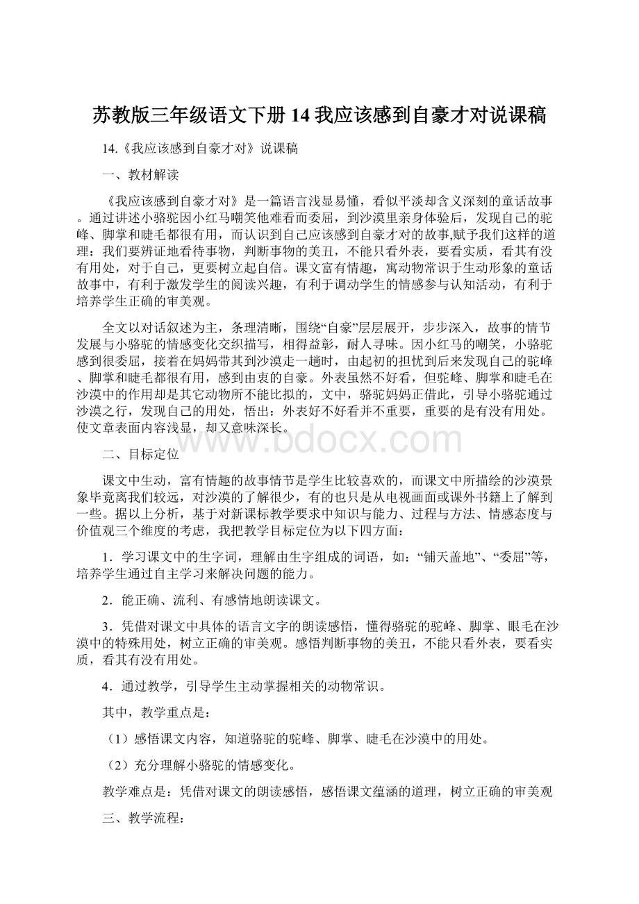 苏教版三年级语文下册14我应该感到自豪才对说课稿.docx