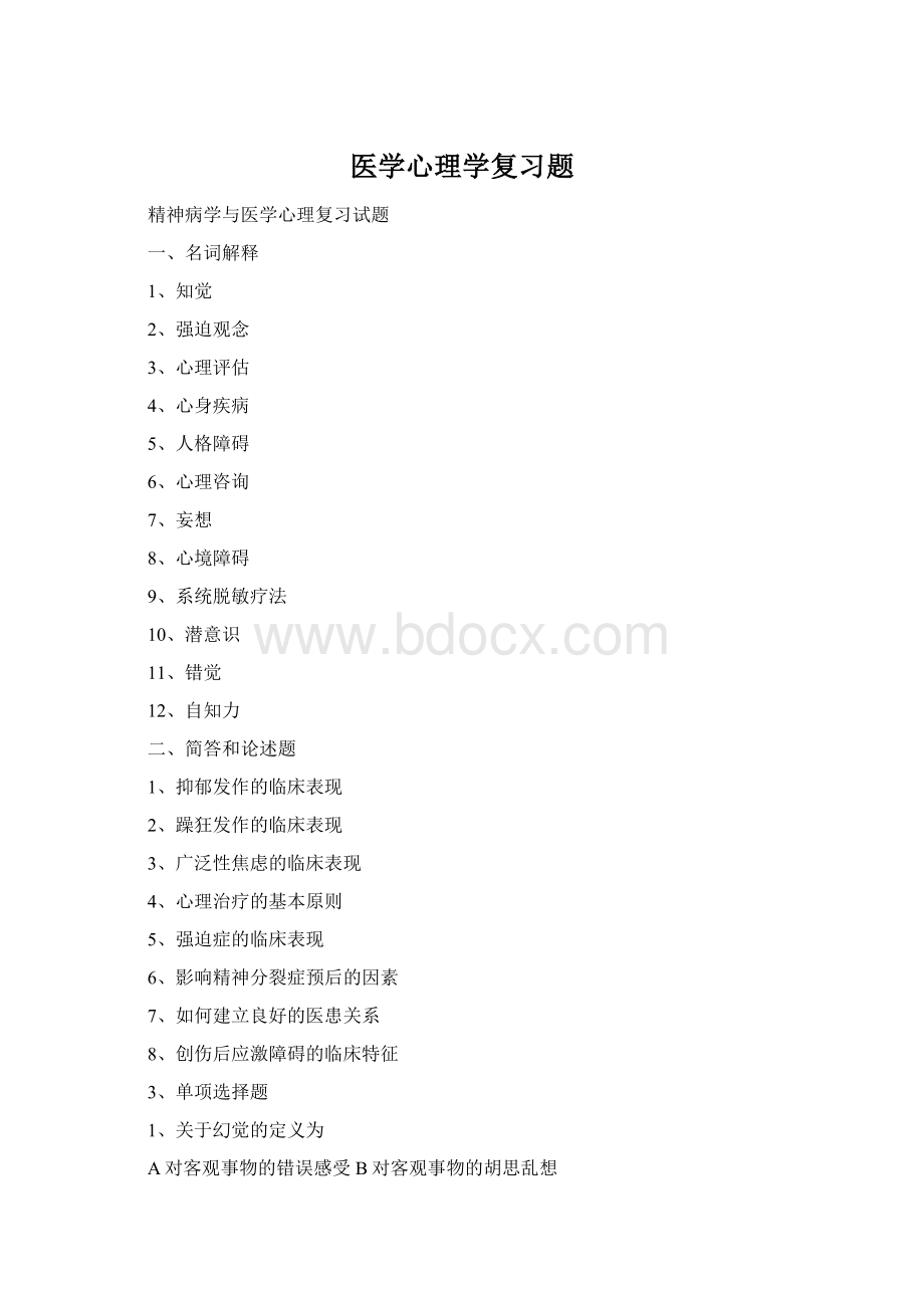 医学心理学复习题Word文档下载推荐.docx