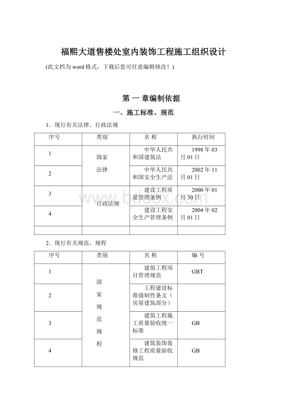 福熙大道售楼处室内装饰工程施工组织设计Word格式文档下载.docx