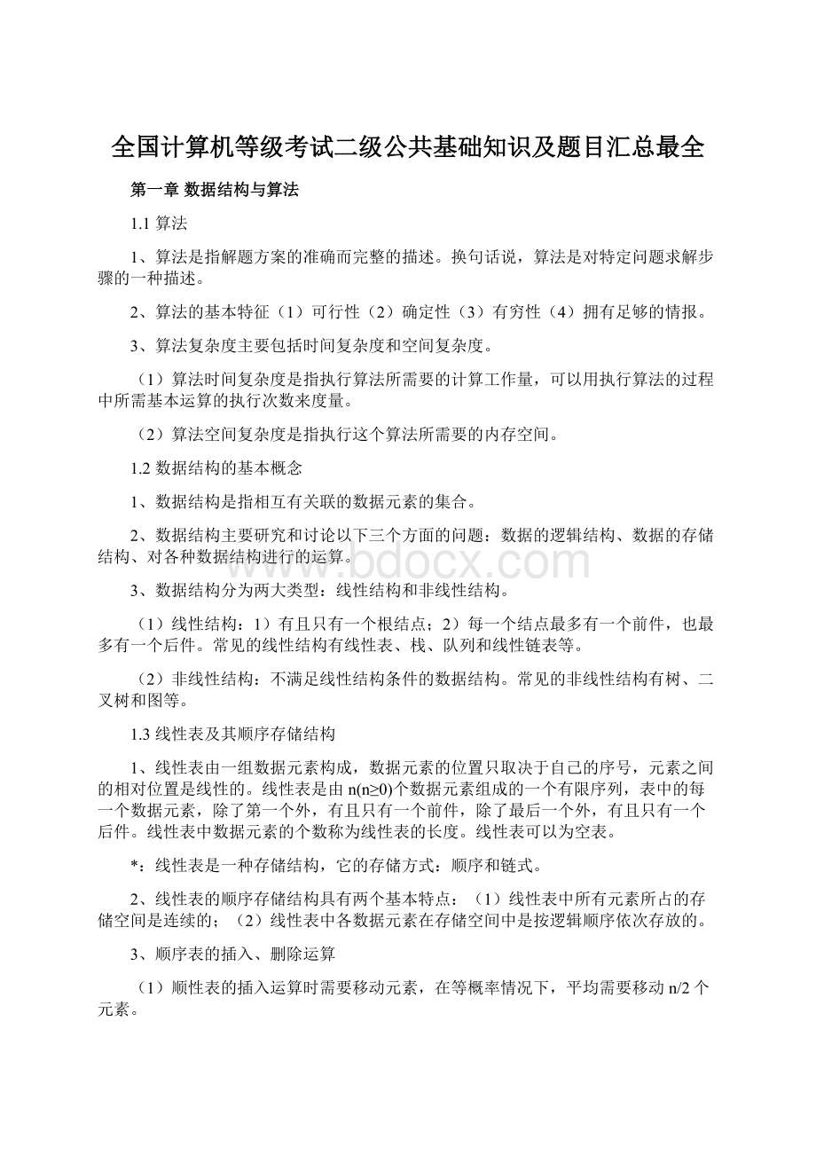 全国计算机等级考试二级公共基础知识及题目汇总最全.docx