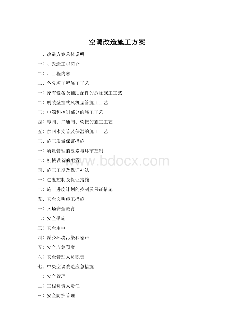 空调改造施工方案Word格式.docx