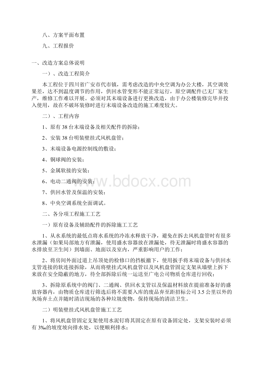 空调改造施工方案Word格式.docx_第2页