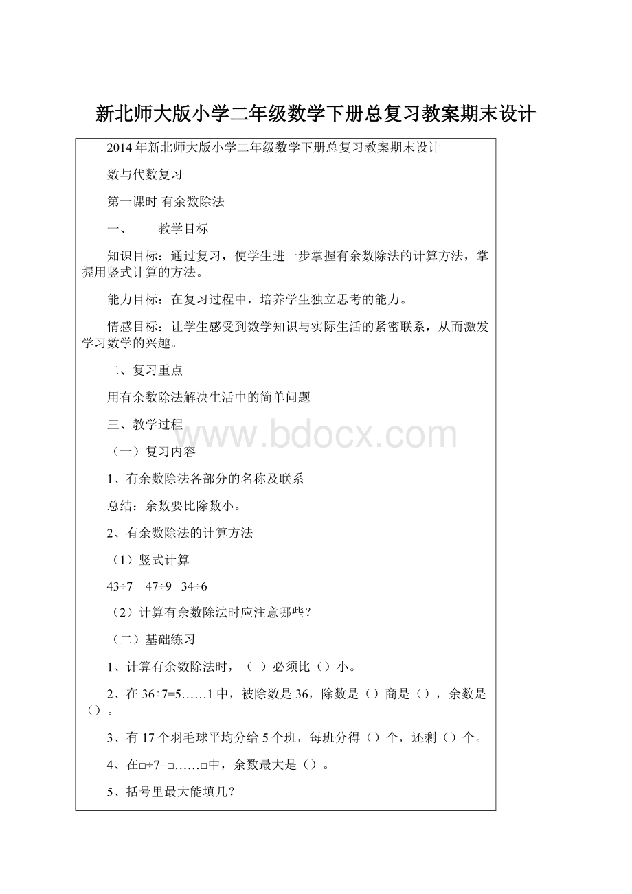 新北师大版小学二年级数学下册总复习教案期末设计Word文档格式.docx_第1页