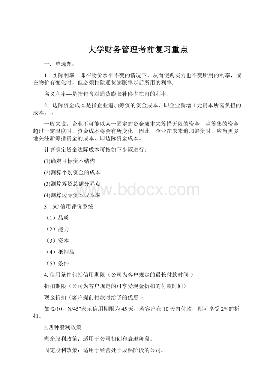 大学财务管理考前复习重点Word文档格式.docx