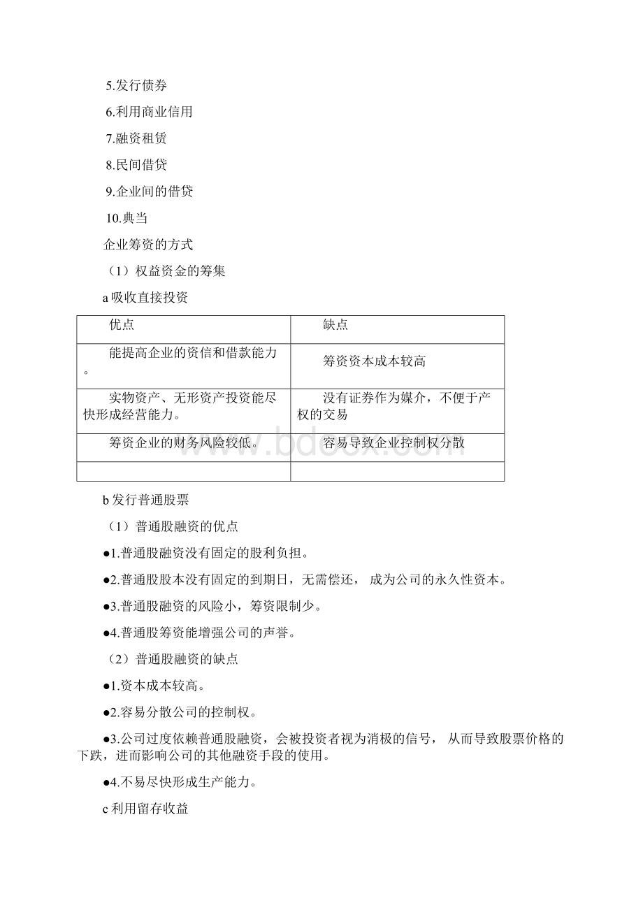 大学财务管理考前复习重点Word文档格式.docx_第3页