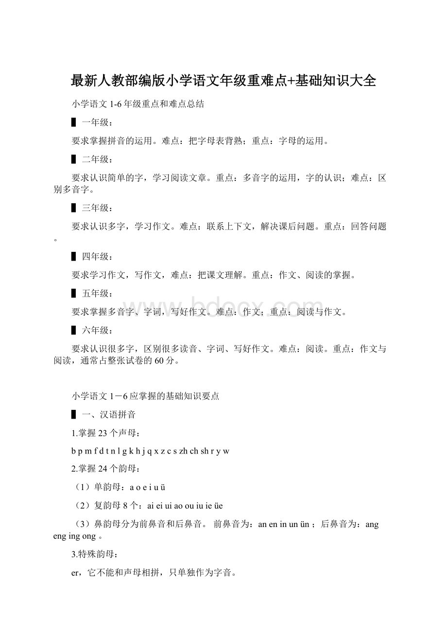 最新人教部编版小学语文年级重难点+基础知识大全.docx