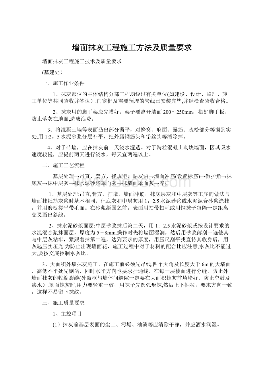 墙面抹灰工程施工方法及质量要求.docx_第1页