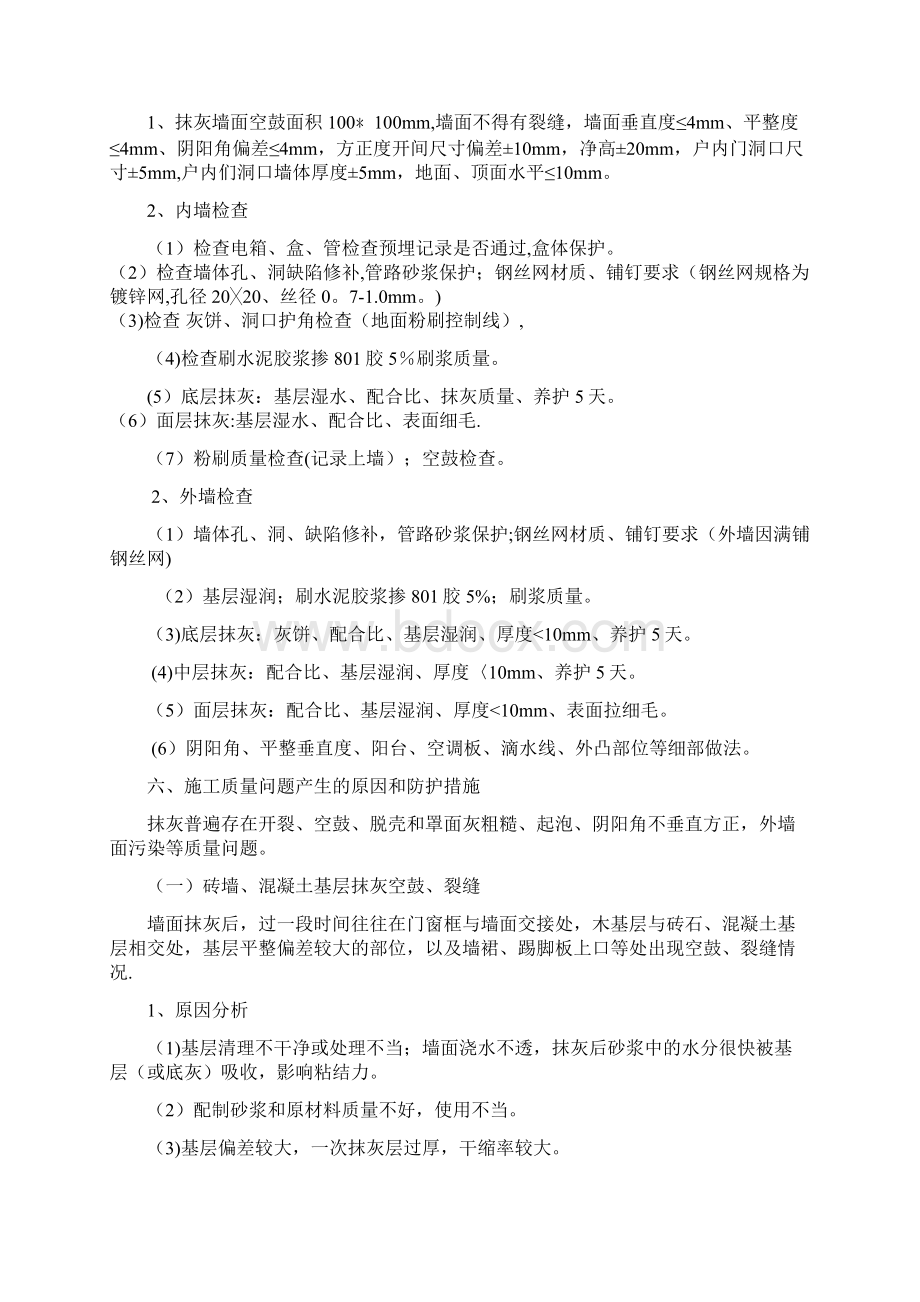 墙面抹灰工程施工方法及质量要求Word文件下载.docx_第3页