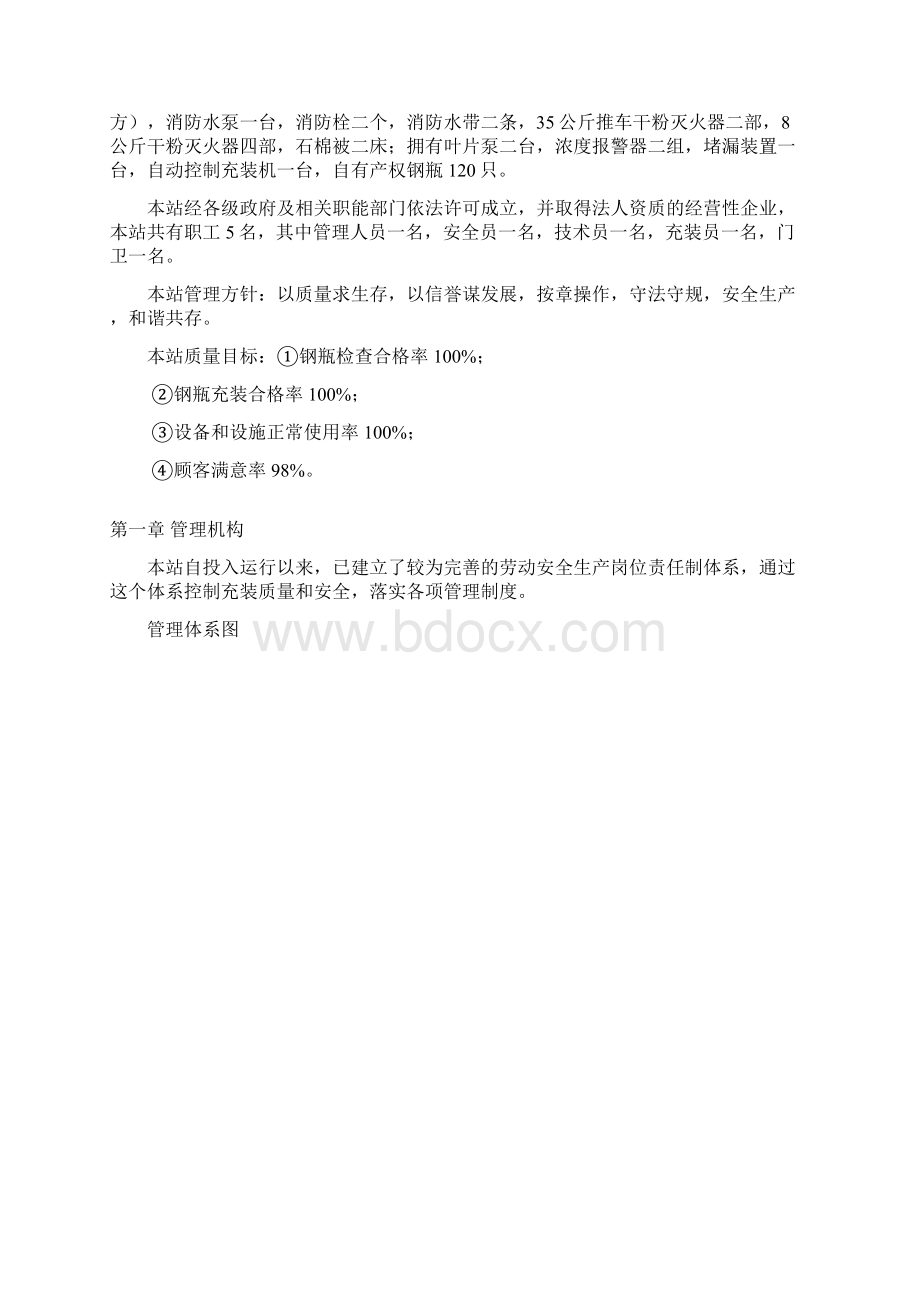 液化气站质量管理手册DOC.docx_第2页