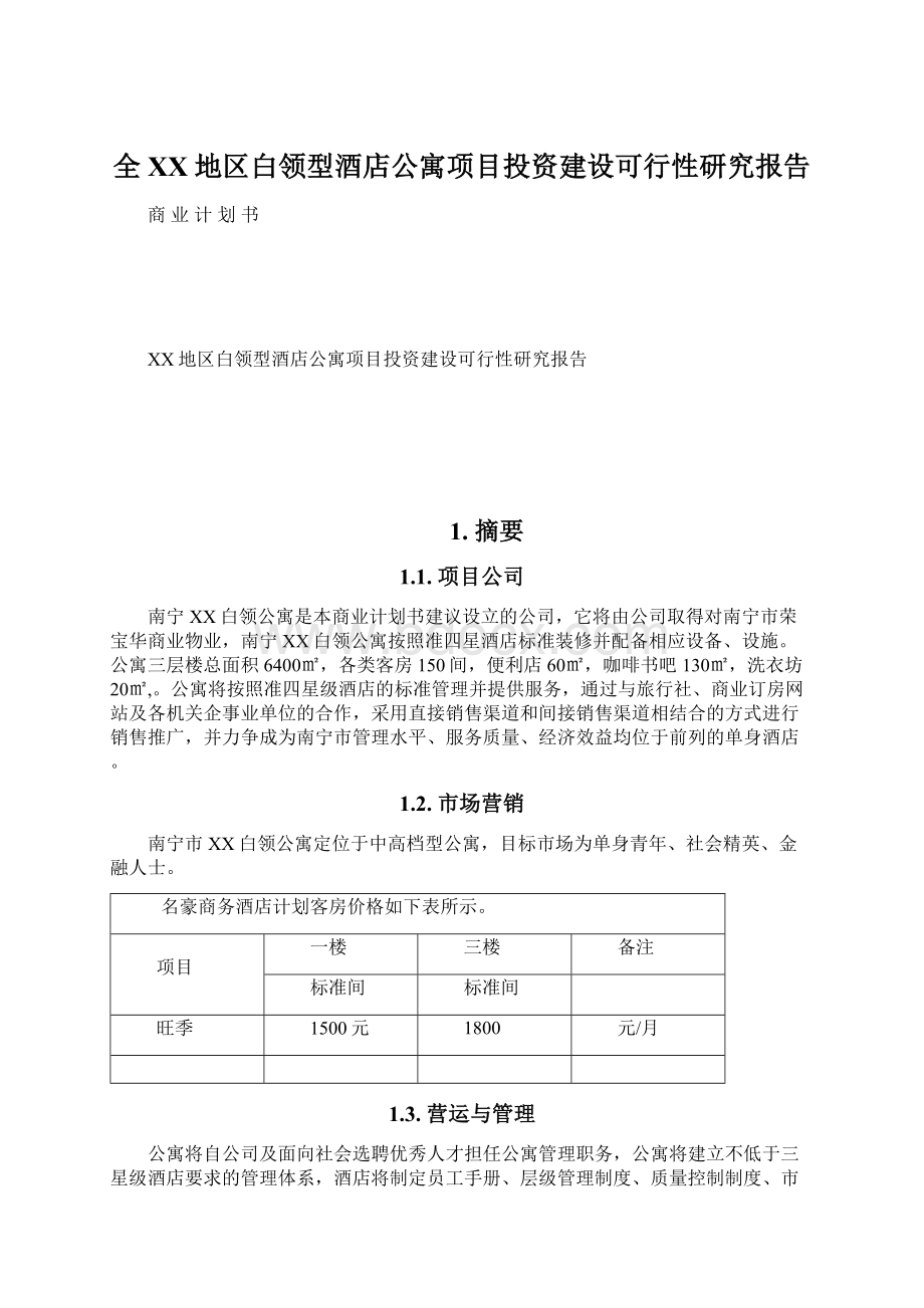 全XX地区白领型酒店公寓项目投资建设可行性研究报告Word文件下载.docx